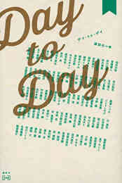 漫画 単行本 【ライトノベル】Day to Day の表紙画像