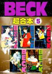 電子版 ｂｅｃｋ 超合本版 7 冊セット 全巻 ハロルド作石 漫画全巻ドットコム