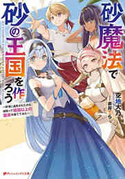 マンガ 単行本 【ライトノベル】砂魔法で砂の王国を作ろう〜砂漠に追放されたから頑張って祖国以上の国家を建ててみた〜 の表紙画像
