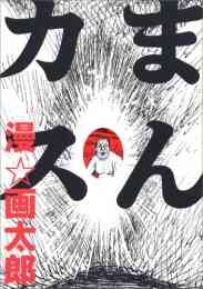 世にも奇妙な漫 画太郎 1 7巻 全巻 漫画全巻ドットコム