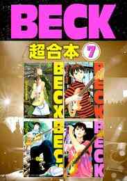 電子版 ｂｅｃｋ 超合本版 ７ ハロルド作石 漫画全巻ドットコム