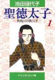 聖徳太子 1 7巻 全巻 漫画全巻ドットコム