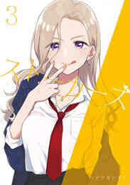 マンガ 新品 ストーカーズ の表紙画像