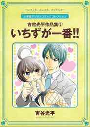 電子版 あきたこまちにひとめぼれ 2 吉谷光平 西島豊造 漫画全巻ドットコム