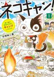 漫画 電子書籍 飼い猫が孤独を求めてキャンプしてみたら　ネコキャン！（1） の表紙画像