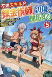マンガ 新品 【ライトノベル】不遇スキルの錬金術師、辺境を開拓する 貴族の三男に転生したので、追い出されないように領地経営してみた の表紙画像