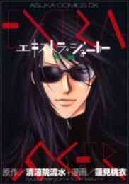 エキストラ ジョーカー 文庫版 1巻 全巻 漫画全巻ドットコム