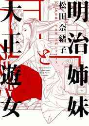 マンガ 電子書籍 明治姉妹と大正遊女 新装版 雪月花/大門パラダイス の表紙画像