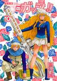 漫画 電子書籍 金色のガッシュ！！ 完全版（10） の表紙画像