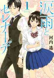 漫画 電子書籍 涙雨とセレナーデ の表紙画像