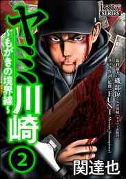 電子版 ヤミ川崎 もがきの境界線 2 冊セット 全巻 関達也 磯部涼 漫画全巻ドットコム