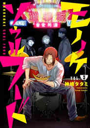 マンガ 単行本 モノノケソウルフード の表紙画像