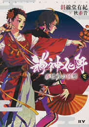 漫画 単行本 【ライトノベル】神神化身 の表紙画像