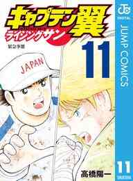 電子版 キャプテン翼 ライジングサン 14 冊セット最新刊まで 高橋陽一 漫画全巻ドットコム