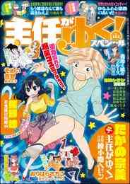 電子版 主任がゆく スペシャル ｖｏｌ １４４ たかの宗美 佐野妙 おりはらさちこ そめい吉野 野広実由 川崎昌平 安西理晃 後藤羽矢子 安堂友子 袴田めら おーはしるい うず 唐草ミチル 胡桃ちの 師走冬子 千石のりお 海野倫 魔神ぐり子 大塚みちこ 桜沢鈴 主任が