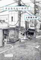 マンガ 新品 さよならもいわずに の表紙画像