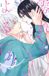 漫画 単行本 零れるよるに の表紙画像