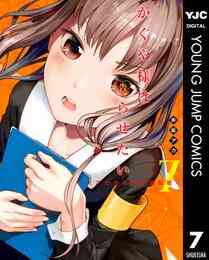 漫画 電子書籍 かぐや様は告らせたい～天才たちの恋愛頭脳戦～ の表紙画像