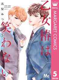 電子版 乙女椿は笑わない 分冊版 18 高梨みつば 漫画全巻ドットコム