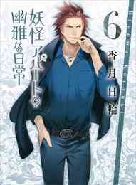 電子版 妖怪アパートの幽雅な日常 10 冊セット 最新刊まで 香月日輪 漫画全巻ドットコム