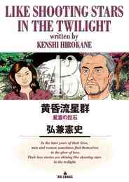 マンガ 電子書籍 黄昏流星群 の表紙画像