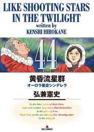 マンガ 電子書籍 黄昏流星群 の表紙画像