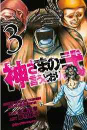 電子版 神さまの言うとおり弐 ３ 金城宗幸 藤村緋二 漫画全巻ドットコム