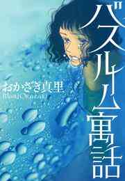 漫画 電子書籍 バスルーム寓話 の表紙画像