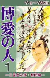 電子版 博愛の人 8 冊セット全巻 ジョージ秋山 漫画全巻ドットコム