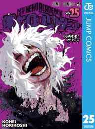 漫画 電子書籍 僕のヒーローアカデミア の表紙画像