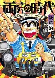 電子版 こちら葛飾区亀有公園前派出所 0 冊セット 全巻 秋本治 漫画全巻ドットコム