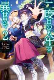漫画 電子書籍 二度目の人生を異世界で の表紙画像
