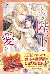 電子版 いつか陛下に愛を 初回限定ss付 イラスト付 3 冊セット 最新刊まで Aryou 氷堂れん 漫画全巻ドットコム