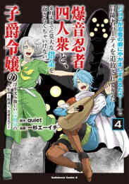 マンガ 単行本 「ジョブが忍者の癖にやかましすぎるだろ……」と冒険者パーティを追放されてきた爆音忍者四人衆と、来月末までに莫大な借金を返さなくちゃいけない子爵令嬢の浮き沈み激しい二ヶ月分の人生 〜超速い。忍者なので〜 の表紙画像