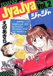 電子版 ジャジャ 29 冊セット 最新刊まで えのあきら 漫画全巻ドットコム