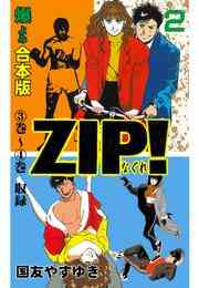 電子版 Zip ーなぐれー 合本版 2 国友やすゆき 漫画全巻ドットコム