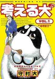 漫画 電子書籍 考える犬 の表紙画像