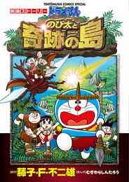 ドラえもん映画ストーリー のび太と奇跡の島 1巻 全巻 漫画全巻ドットコム