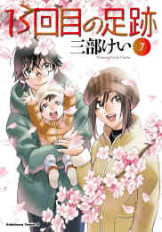 マンガ 新品 13回目の足跡 の表紙画像