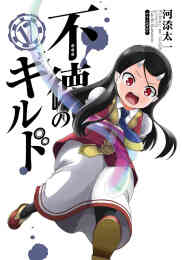 漫画 単行本 ◆特典あり◆不徳のギルド の表紙画像