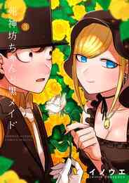 漫画 電子書籍 死神坊ちゃんと黒メイド の表紙画像