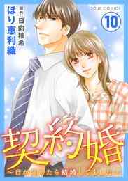 電子版 契約婚 目が覚めたら結婚してました 19 冊セット 最新刊まで ほり恵利織 日向柚希 漫画全巻ドットコム