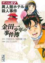 漫画 電子書籍 金田一少年の事件簿　Ｆｉｌｅ の表紙画像