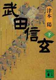 電子版 旋風陣信長 変革者の戦略 津本陽 漫画全巻ドットコム