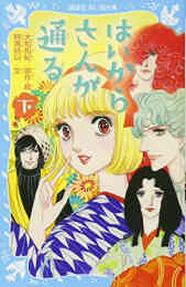 マンガ 新品 はいからさんが通るシリーズ の表紙画像