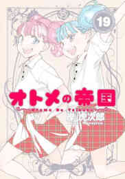 将来的に死んでくれ 1 7巻 全巻 漫画全巻ドットコム