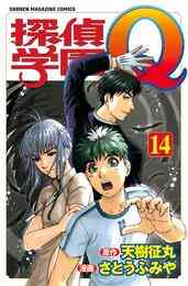 電子版 探偵学園ｑ 23 冊セット全巻 天樹征丸 さとうふみや 漫画全巻ドットコム