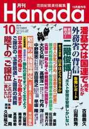 電子版 月刊hanada年9月号 花田紀凱 月刊hanada編集部 漫画全巻ドットコム