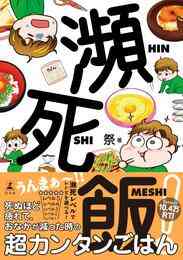漫画 電子書籍 瀕死飯！ の表紙画像