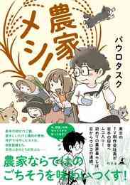 漫画 電子書籍 農家メシ！ の表紙画像